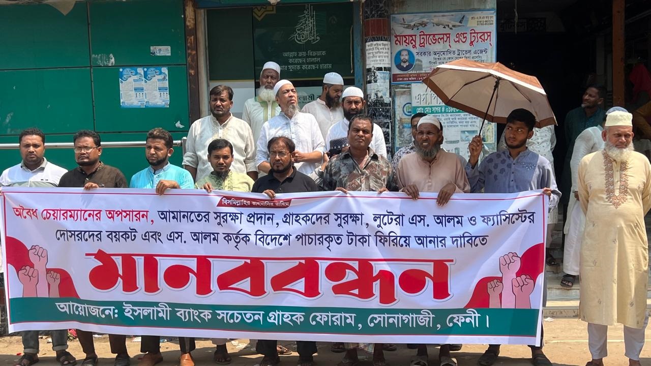 ইসলামী ব্যাংক চেয়ারম্যানের প্রত্যাহারের দাবিতে সোনাগাজীতে মানববন্ধন