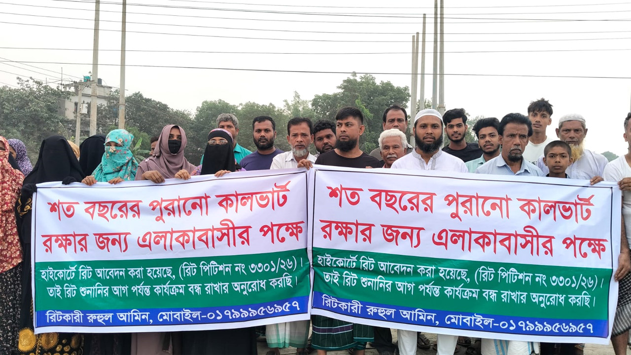 সোনারগাঁওয়ে শত বছরের কালভার্ট সংরক্ষণ ও সংস্কারের দাবিতে মানববন্ধন