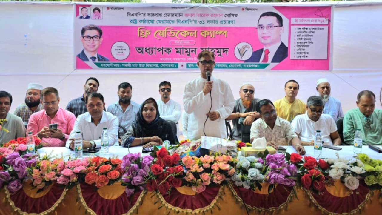 সোনারগাঁওয়ে ফ্রি মেডিক্যাল ক্যাম্পে বক্তব্য দেন বিএনপি নেতা অধ্যাপক মামুন মাহমুদ