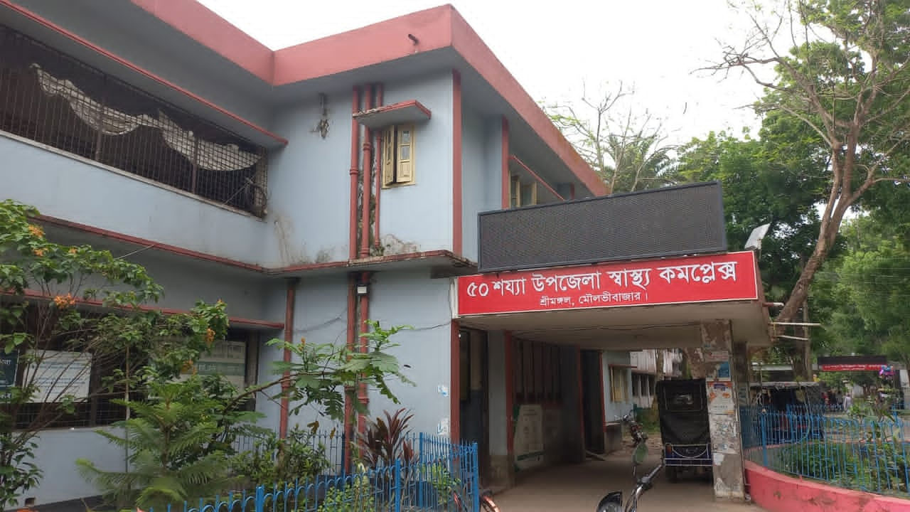 মৌলভীবাজারের শ্রীমঙ্গল উপজেলা স্বাস্থ্য কমপ্লেক্স