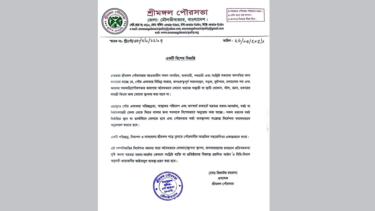 শ্রীমঙ্গল পৌরসভার গণবিজ্ঞপ্তি, অমান্যকারীদের কঠোর আইনগত ব্যবস্থার হুঁশিয়ারি