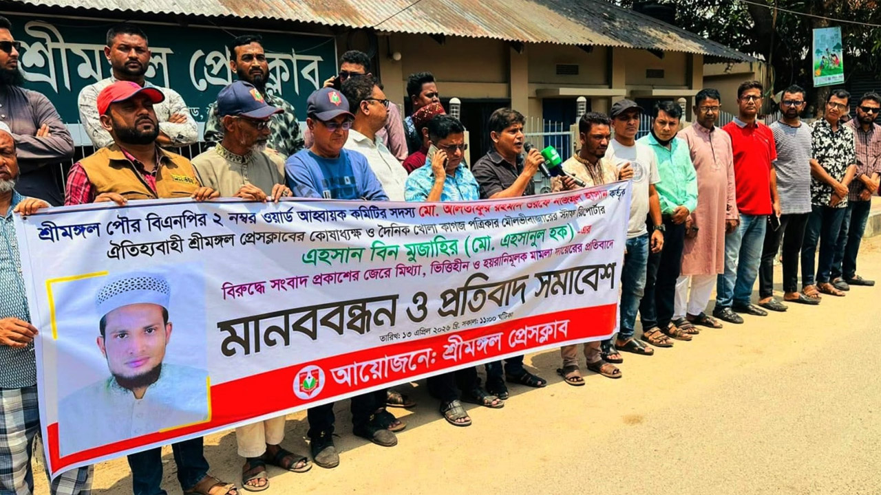 শ্রীমঙ্গলে সাংবাদিকের বিরুদ্ধে বিএনপি নেতার মামলার প্রতিবাদে মানববন্ধন
