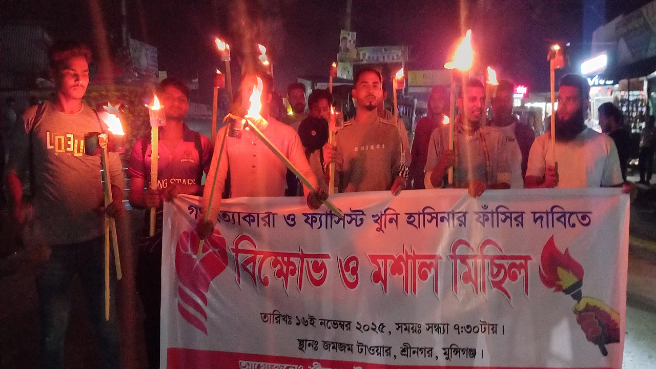 গণহত্যাকারী ও ফ্যাসিস্ট খুনি হাসিনার ফাঁসির দাবিতে মুন্সীগঞ্জে মশাল মিছিল