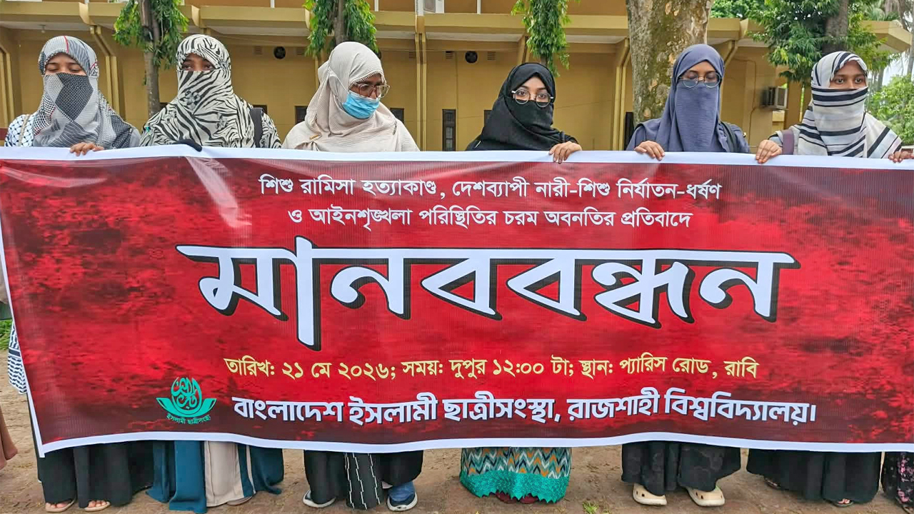 রাবিতে ছাত্রীসংস্থার মানববন্ধন