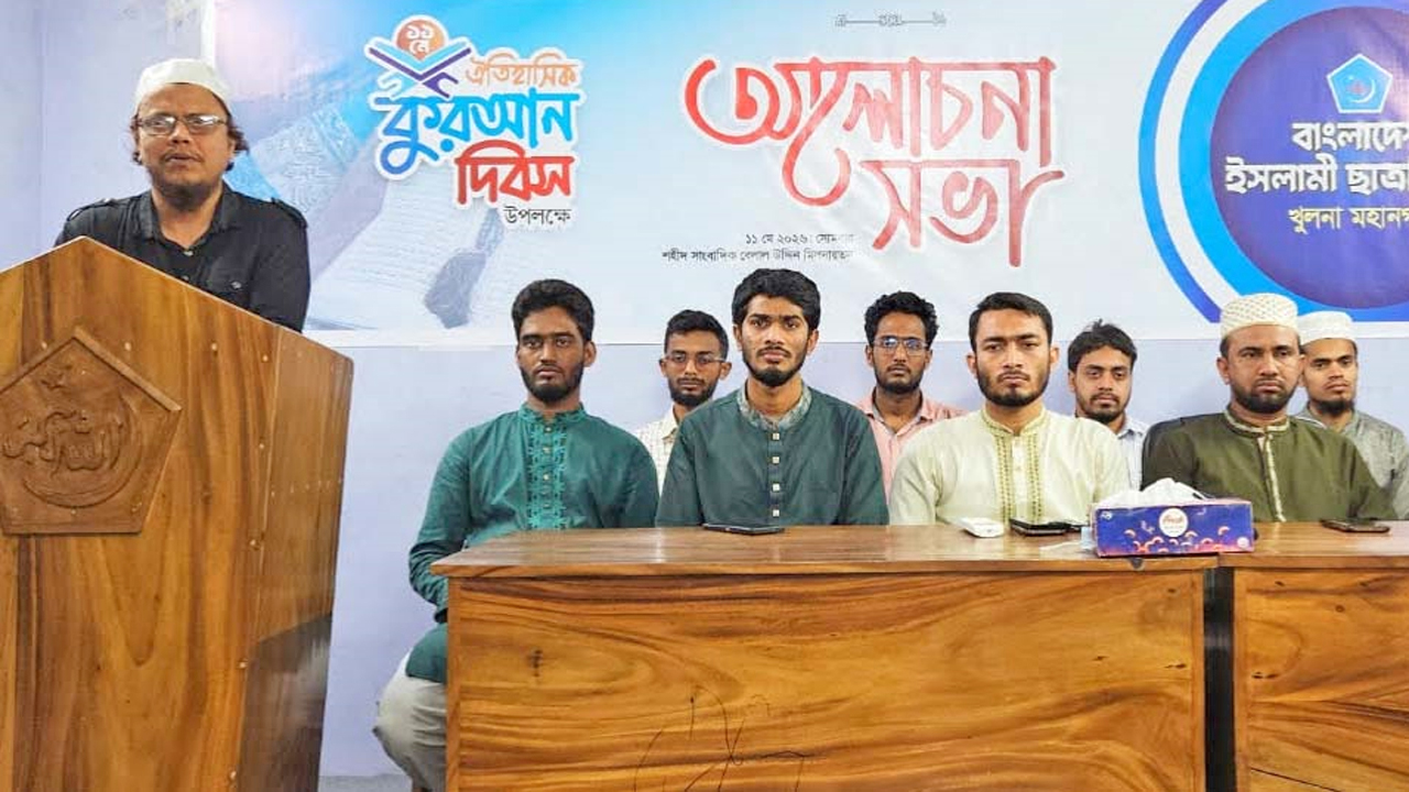 খুলনায় কোরআন দিবস উপলক্ষে ছাত্রশিবিরের আয়োজিত আলোচনা সভায় বক্তারা