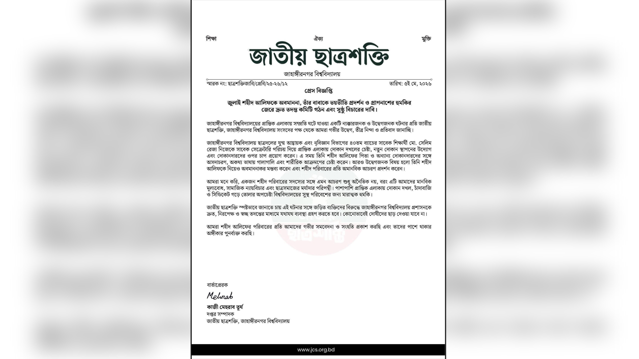 শহীদ আলিফের পরিবারকে হুমকির অভিযোগে ছাত্রশক্তির প্রতিবাদ