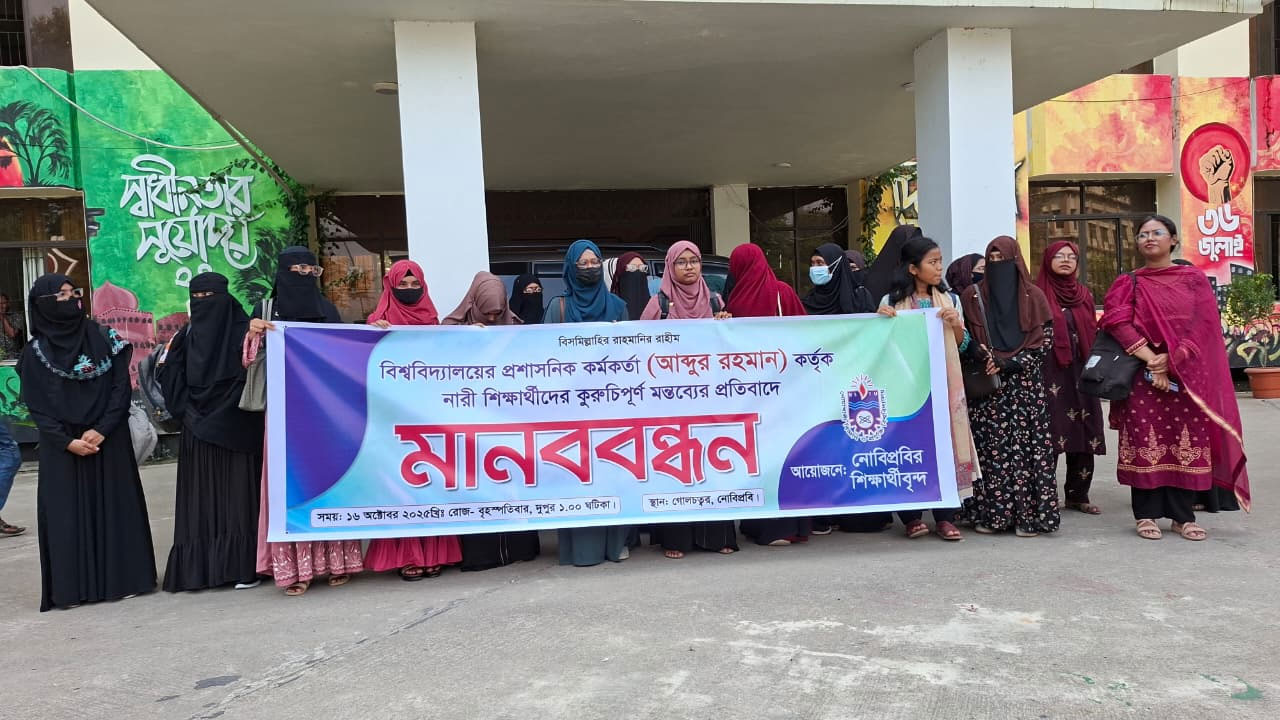 নোবিপ্রবিতে কর্মকর্তার কুরুচিপূর্ণ মন্তব্যে ছাত্রীদের মানববন্ধন