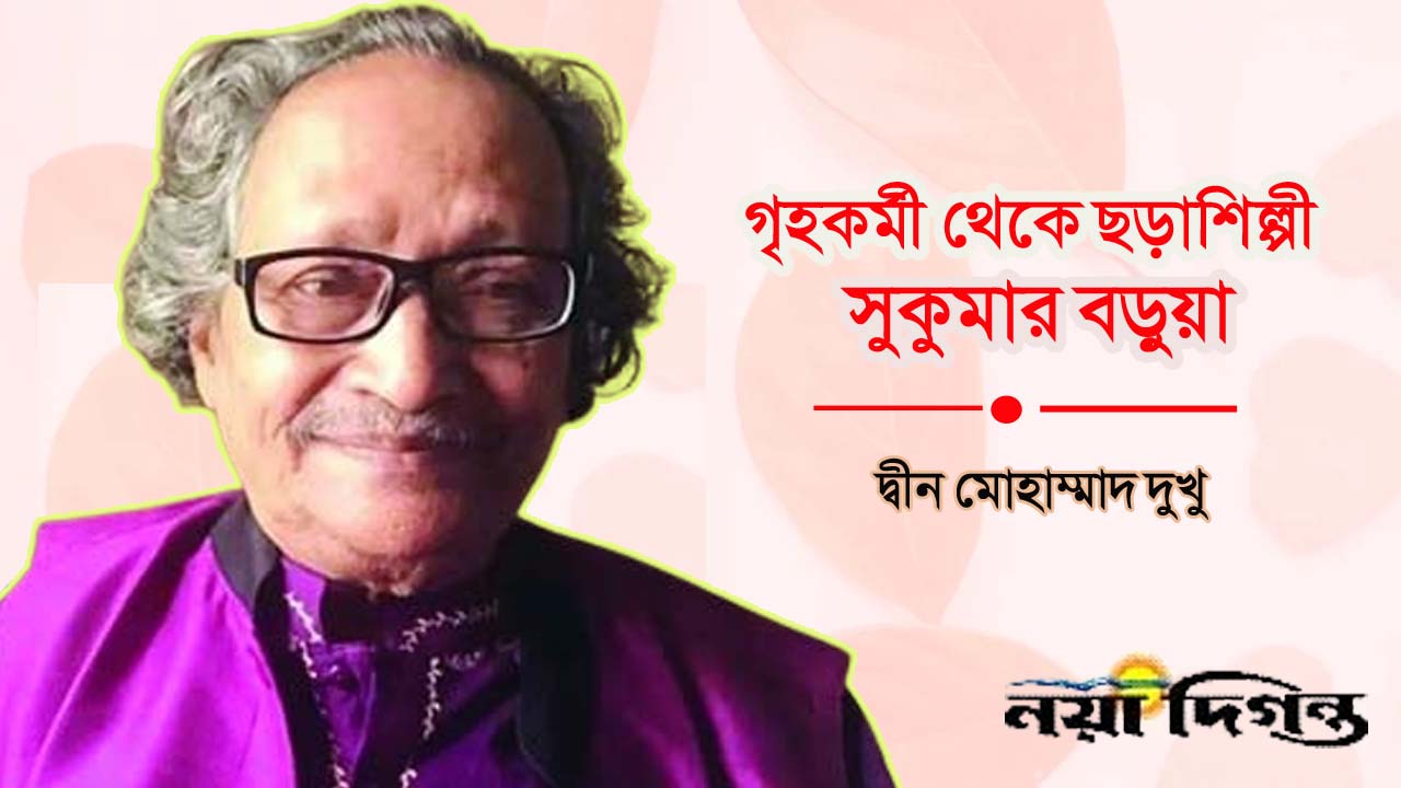 সুকুমার বড়ুয়া–মৃত্যু : ২ জানুয়ারি ২০২৬; জন্ম : ৫ জানুয়ারি ১৯৩৮