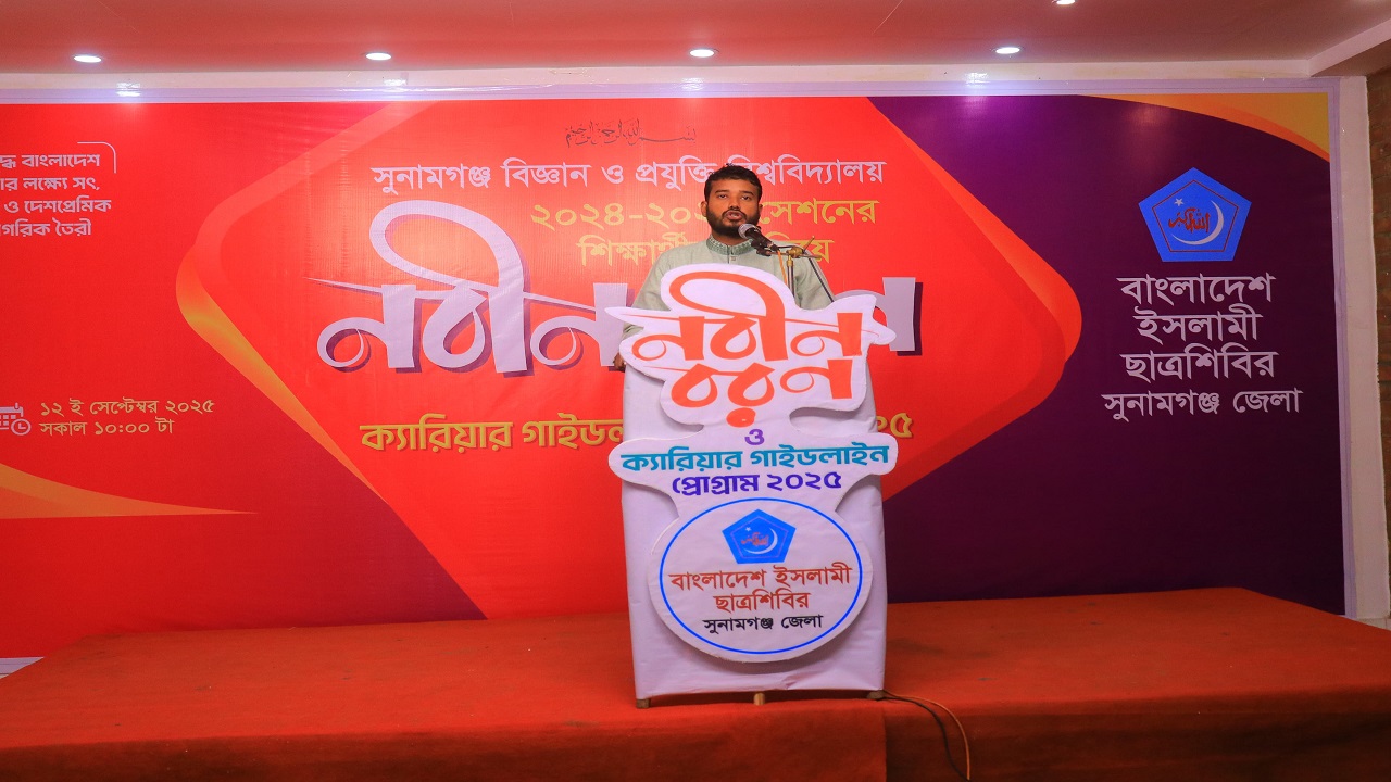 সুনামগঞ্জ বিজ্ঞান ও প্রযুক্তি বিশ্ববিদ্যালয়ে শিবিরের ক্যারিয়ার গাইডলাইন