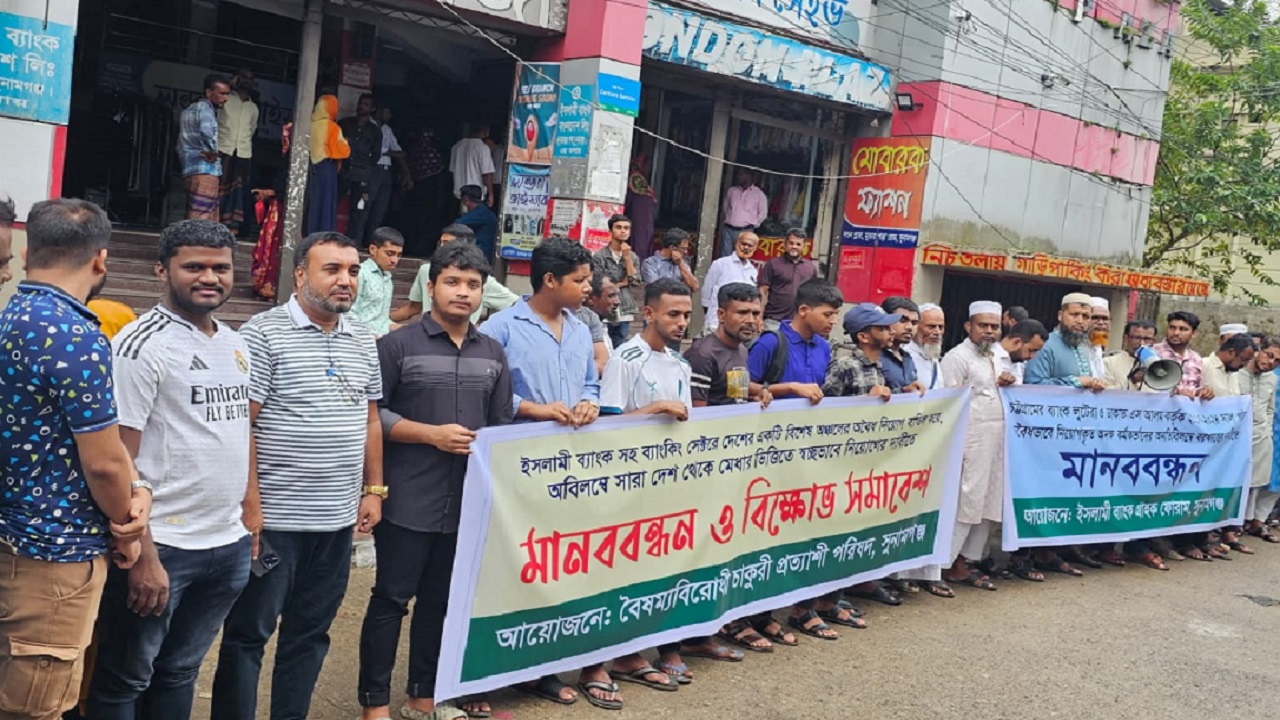 সুনামগঞ্জে ইসলামী ব্যাংক গ্রাহক ফোরামের মানববন্ধন