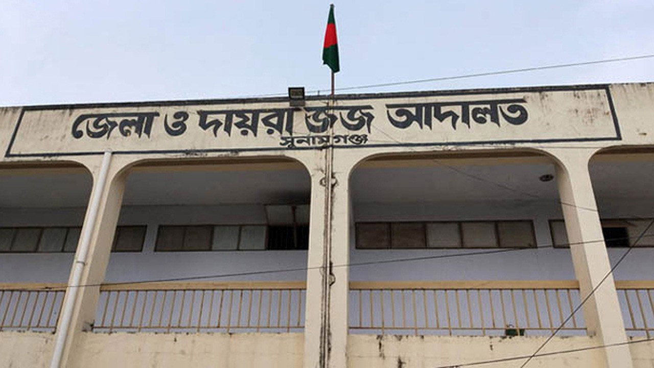 সুনামগঞ্জ দ্রুত বিচার আদালত
