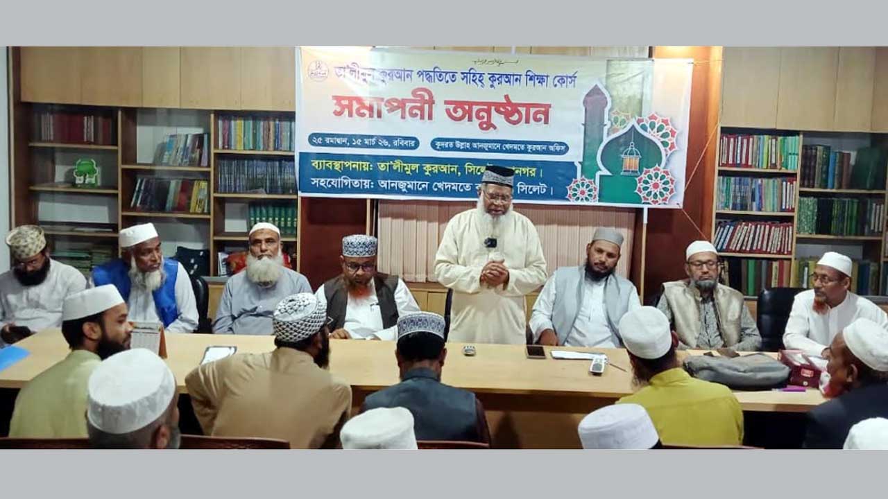 সিলেটের কুদরত উল্লাহ মার্কেটস্থ আন্জুমানে খেদমতে কুরআন অফিসে সহীহ কুরআন প্রশিক্ষণ কোর্সের সমাপনী অনুষ্ঠানের আয়োজন করা হয়