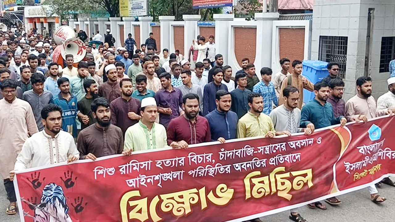 শিশু রামিসাকে ধর্ষণ ও হত্যার প্রতিবাদে সিলেট নগরীতে ছাত্রশিবির বিক্ষোভ মিছিল বের করে