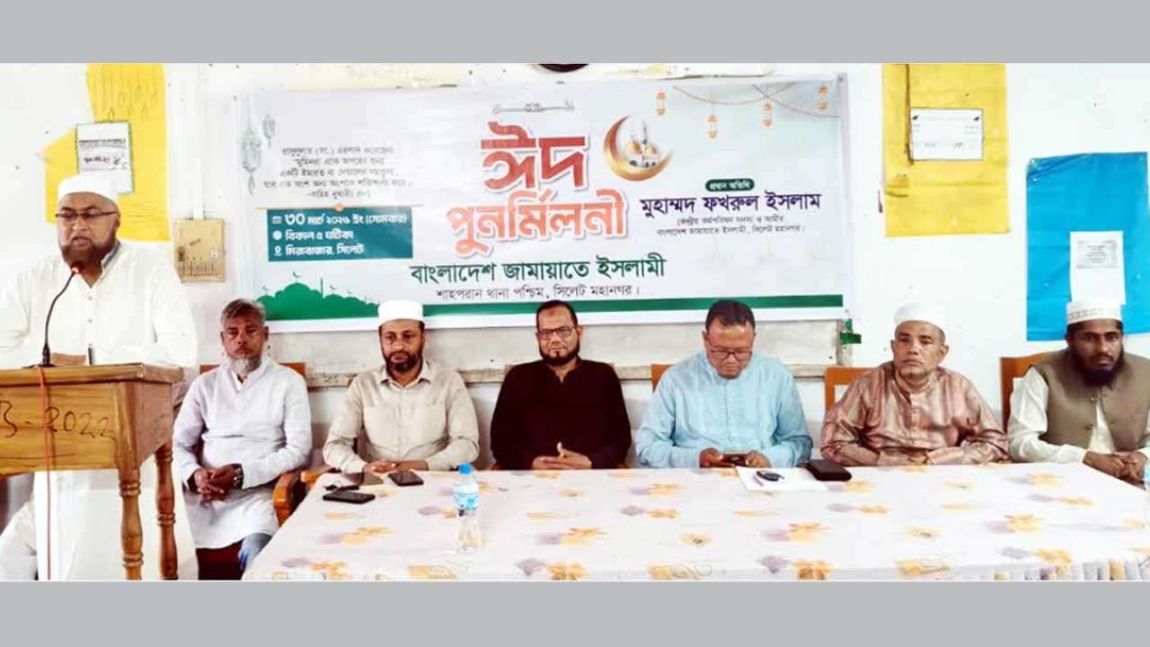 সিলেট মহানগরীর শাহপরান পশ্চিম থানা জামায়াতের উদ্যোগে আয়োজিত ঈদ পুনর্মিলনী অনুষ্ঠানে প্রধান অতিথির বক্তব্য দেন মুহাম্মদ ফখরুল ইসলাম