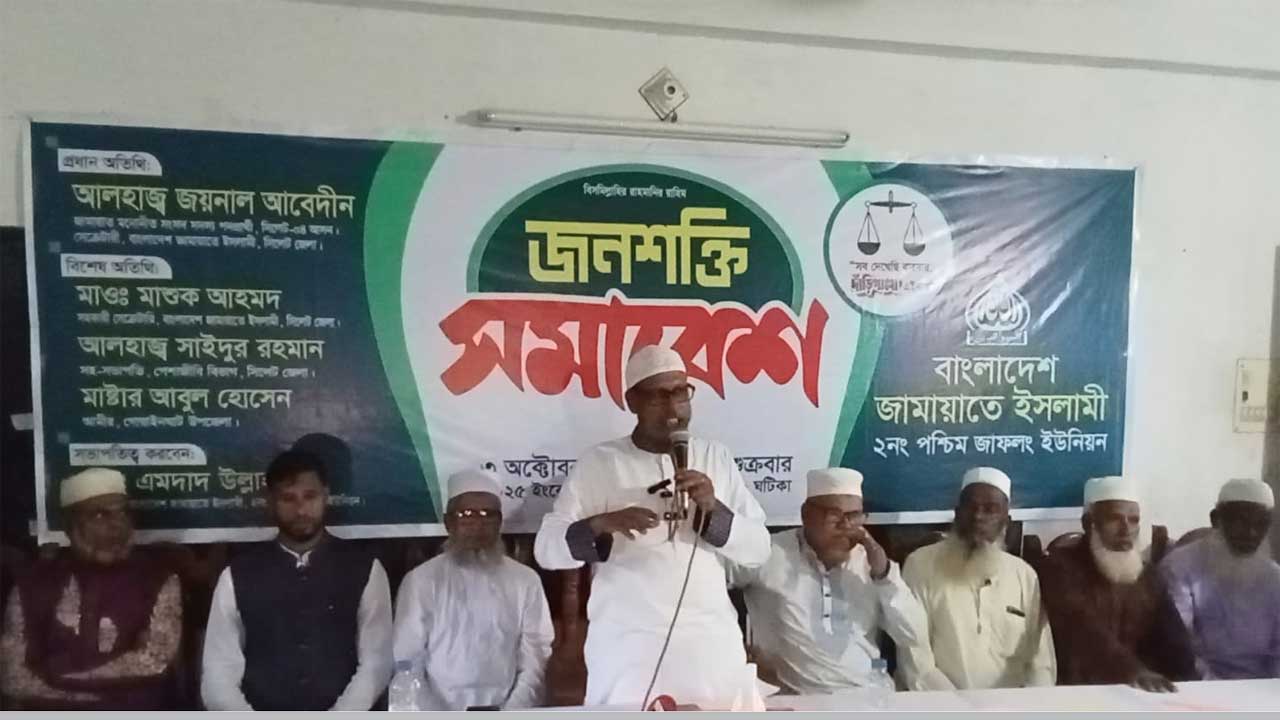 গোয়াইনঘাটে জামায়াতের জনশক্তি সমাবেশে বক্তব্য দেন সিলেট-৪ আসনের সংসদ সদস্য প্রার্থী জয়নাল আবেদীন