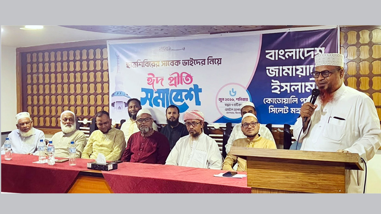 সিলেটে সাবেক ছাত্রনেতাদের নিয়ে জামায়াতের ঈদ প্রীতি সমাবেশ