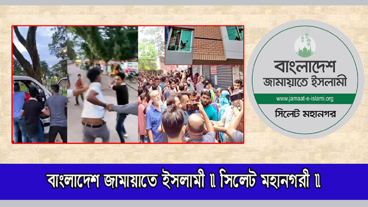হবিগঞ্জে ও যশোরে পৃথক সন্ত্রাসী হামলা : সিলেট মহানগর জামায়াতের নিন্দা