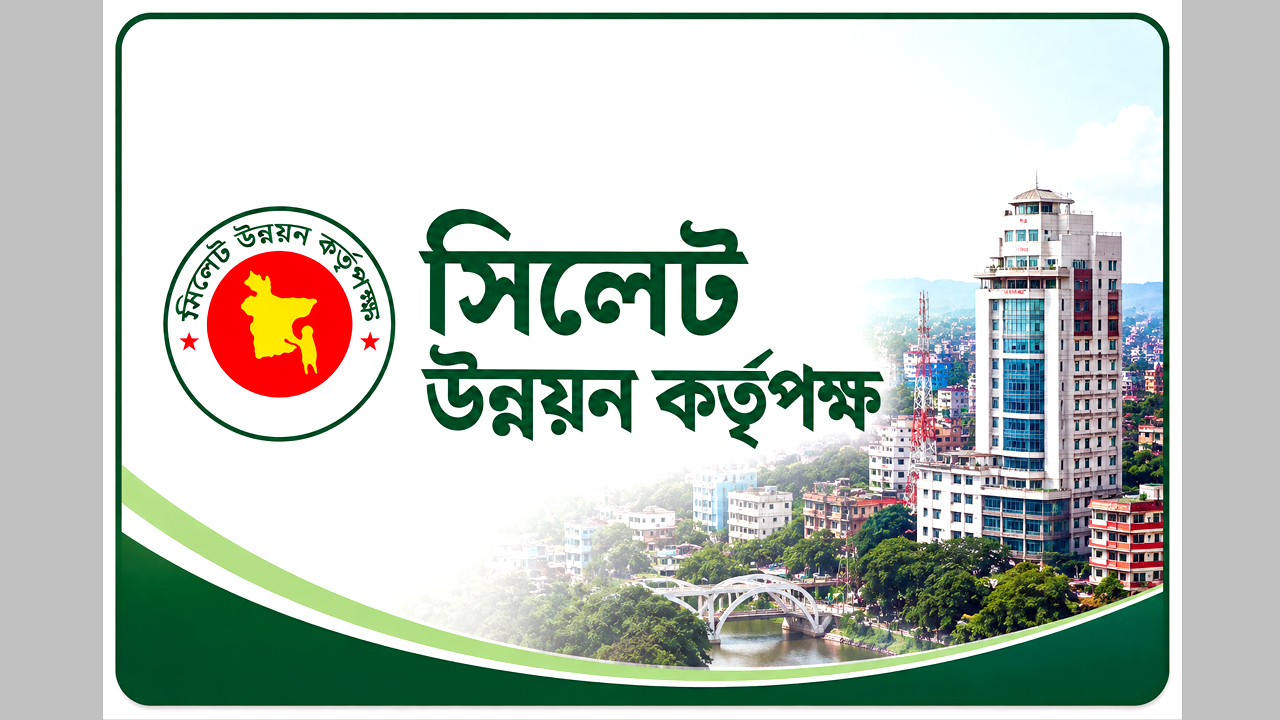 সিলেট উন্নয়ন কর্তৃপক্ষ