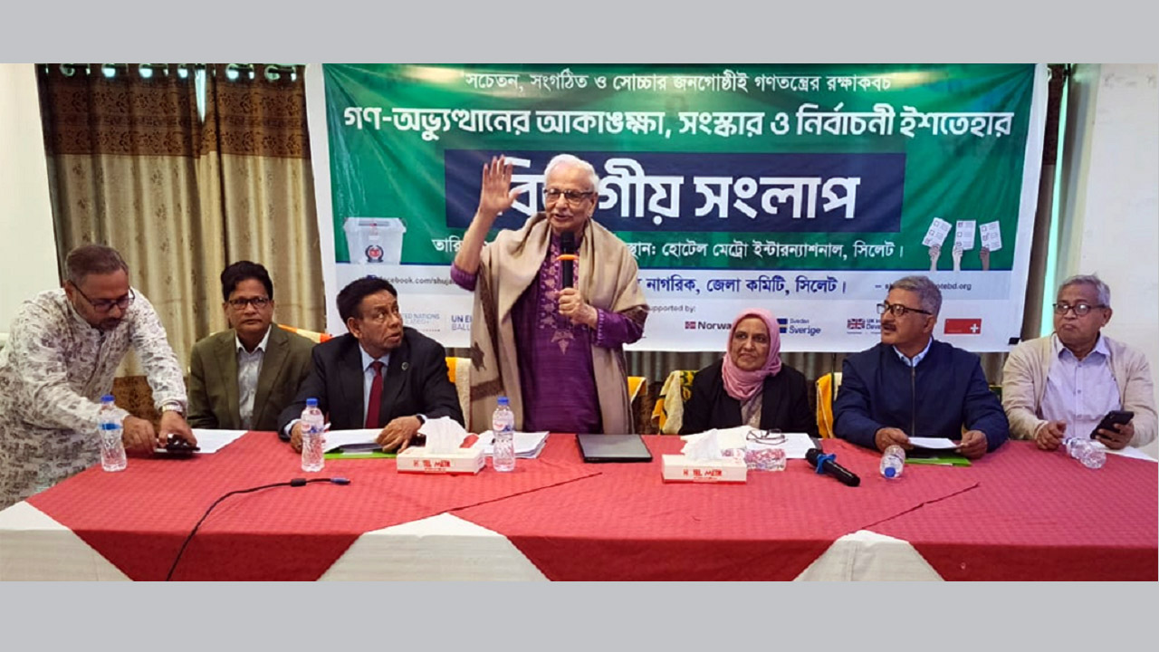 সিলেটে সুজনের বিভাগীয় সংলাগে ড. বদিউল আলম মজুমদার
