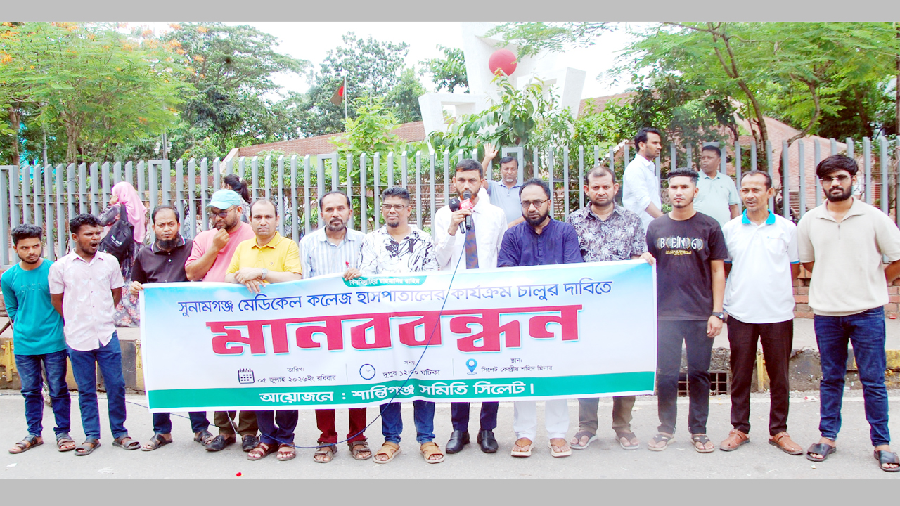 সুনামগঞ্জ মেডিক্যাল কলেজ ক্যাম্পাস চালু ও হাসপাতালের কার্যক্রম দ্রুত চালুর দাবিতে মানববন্ধন
