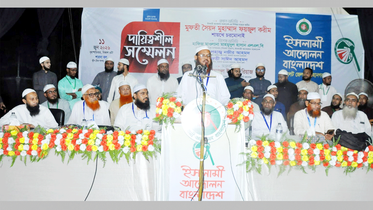 বক্তব্য রাখছেন ইসলামী আন্দোলন বাংলাদেশের সিনিয়র নায়েবে আমির মুফতি সৈয়দ মোহাম্মদ ফয়জুল করিম