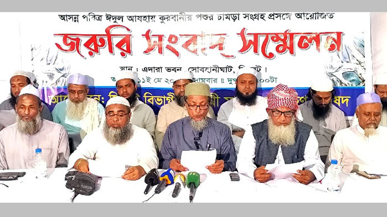 ‘সিলেট বিভাগ কওমি মাদরাসা সংরক্ষণ পরিষদ’ এর সংবাদ সম্মেলন