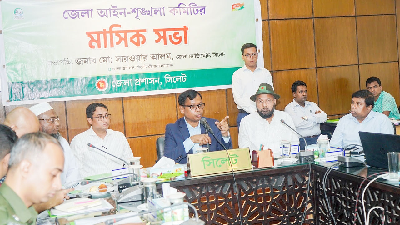 সিলেট জেলা প্রশাসকের সভাপতিত্বে আইনশৃঙ্খলা কমিটির সভা