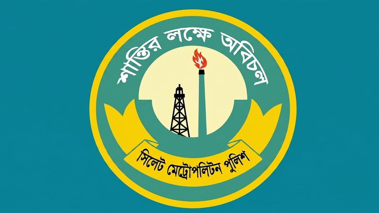 সিলেট মেট্রোপলিটন পুলিশ (এসএমপি)