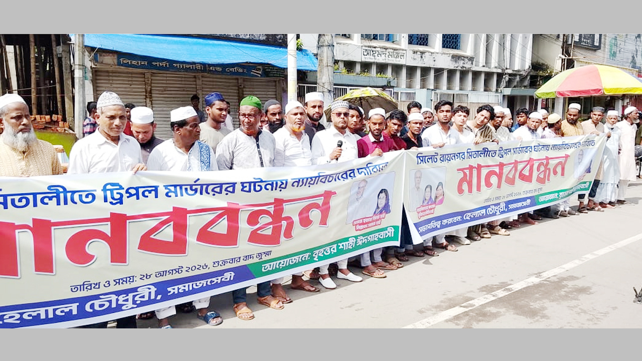 সিলেটে ট্রিপল মার্ডারের ঘটনায় জড়িতদের দ্রুত শনাক্তের দাবিতে মানববন্ধন