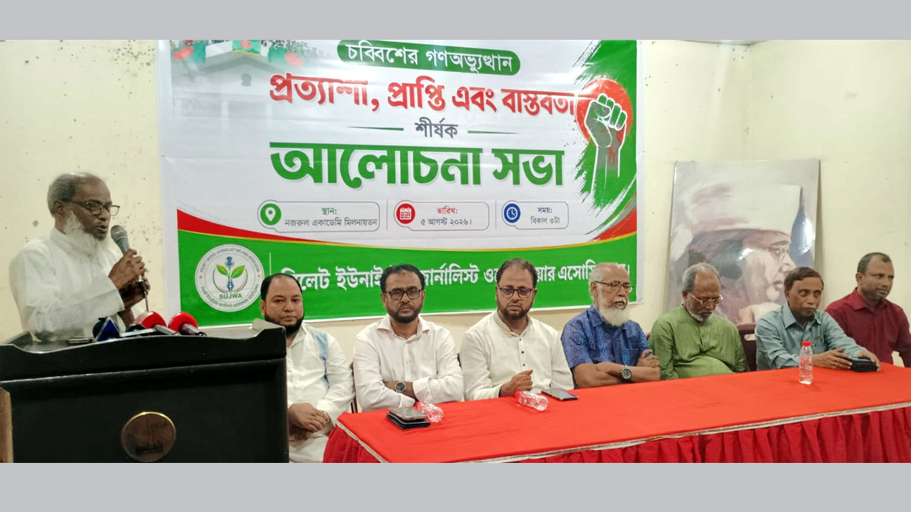 সিলেটে চব্বিশের গণঅভ্যুত্থানের প্রত্যাশা, প্রাপ্তি ও বাস্তবতা শীর্ষক আলোচনা সভা