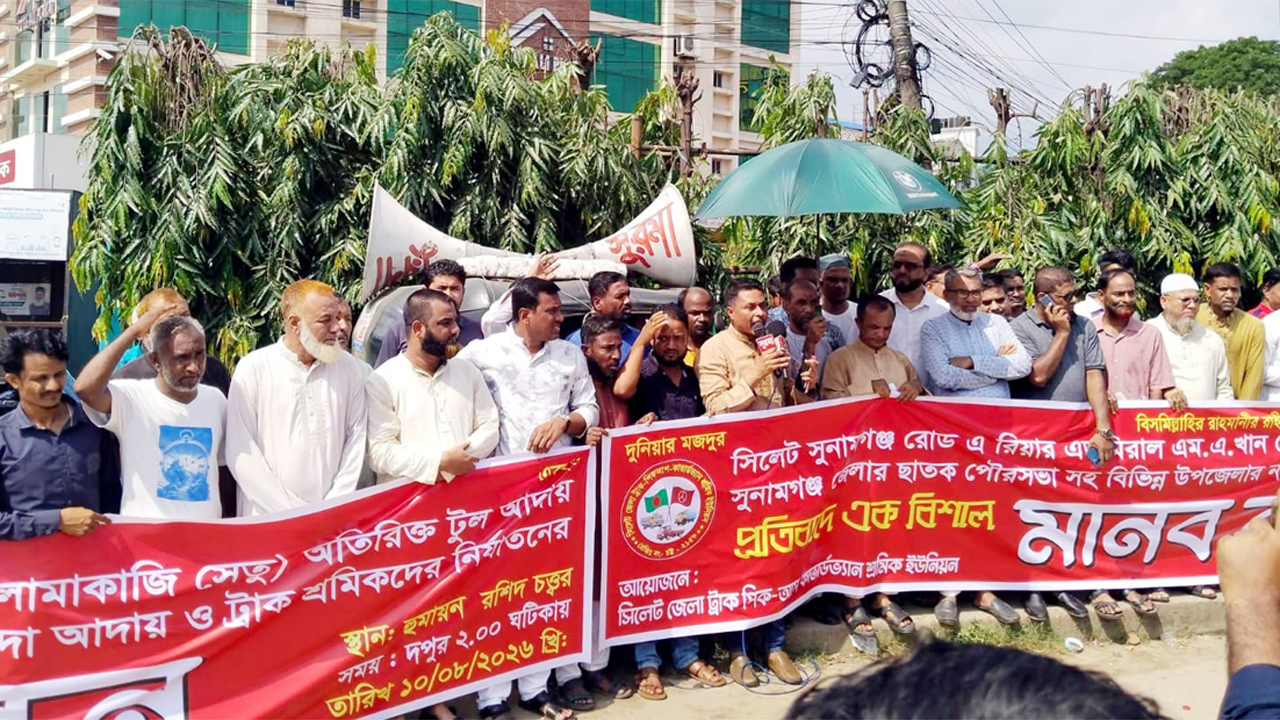 সিলেট জেলা ট্রাক-পিকআপ-কাভার্ডভ্যান শ্রমিক ইউনিয়নের মানববন্ধন