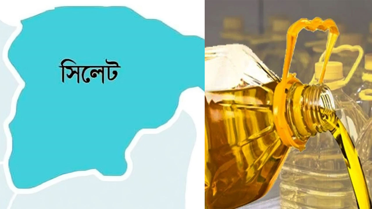 সিলেটে ভোজ্যতেলের বাজারে চলছে সঙ্কট