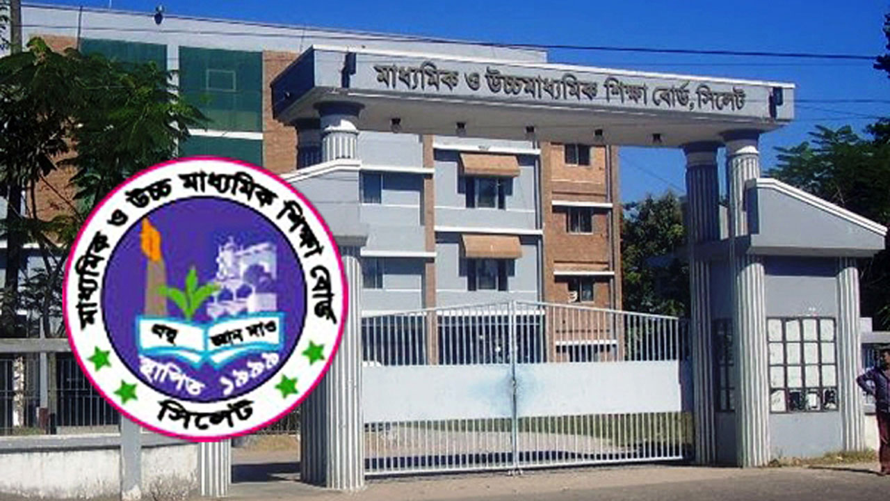 মাধ্যমিক ও উচ্চমাধ্যমিক শিক্ষা বোর্ডে সিলেট