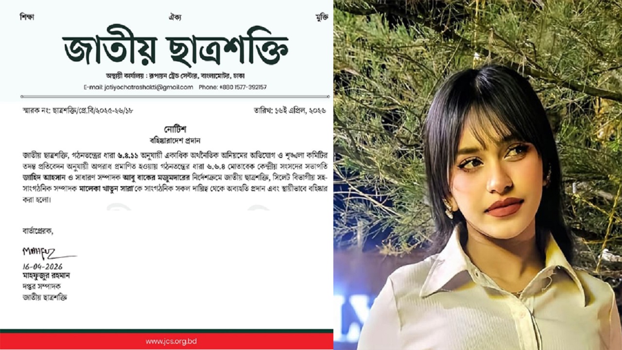 সিলেটের ছাত্রশক্তি নেত্রী সারা বহিষ্কার