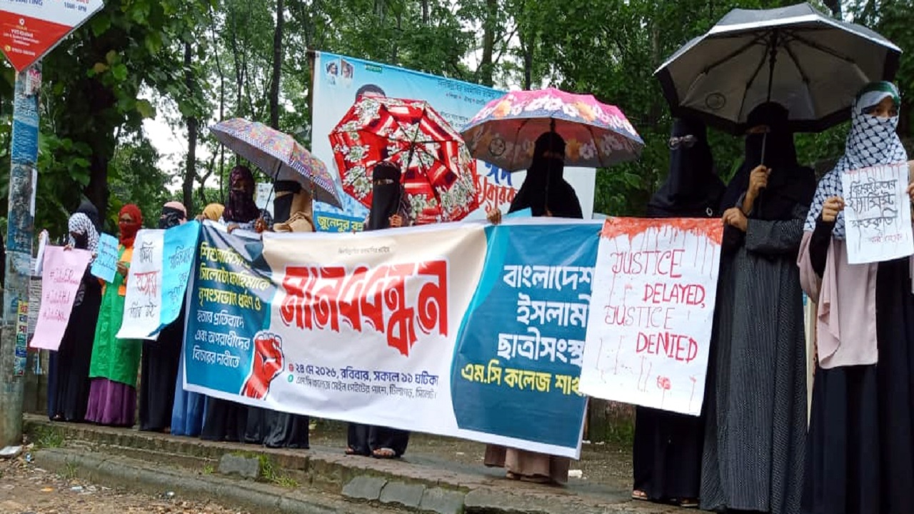 সিলেটে এমসি কলেজে ছাত্রীসংস্থার মানববন্ধন