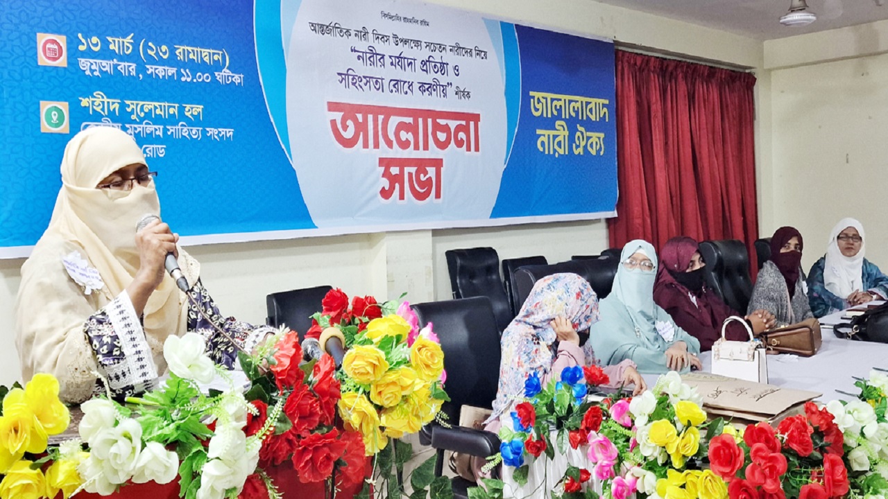 সিলেটে জালালাবাদ নারী ঐক্যের আলোচনা সভা