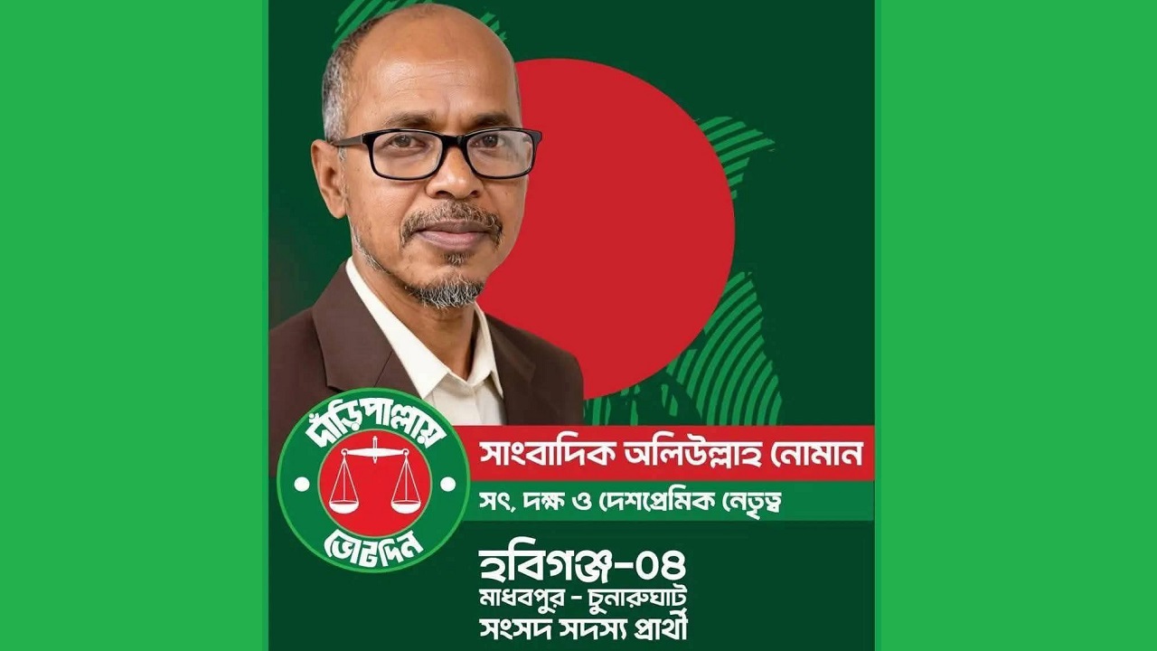 হবিগঞ্জ-৪ আসনে এমপি প্রার্থী সাংবাদিক অলিউল্লাহ নোমান