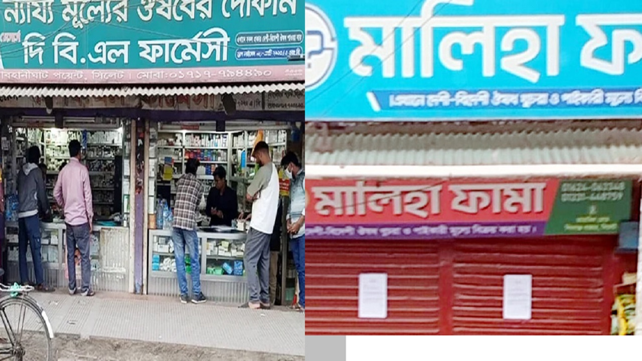 সিলেটে ৪ ফার্মেসিকে জরিমানা ও ১টি সিলগালা