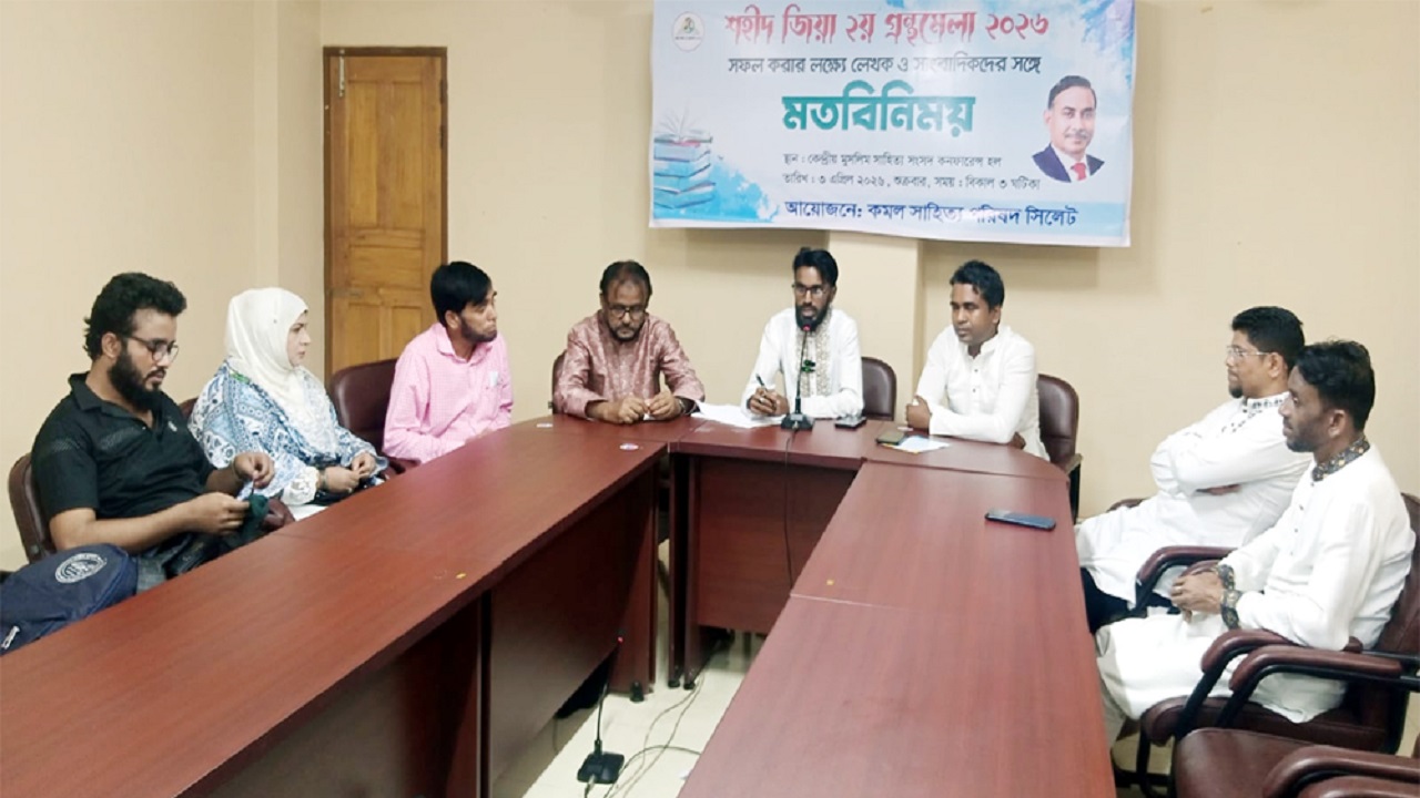 সিলেটে রোববার শুরু শহীদ জিয়া গ্রন্থমেলা, লেখক-সাংবাদিকদের সাথে মতবিনিময়