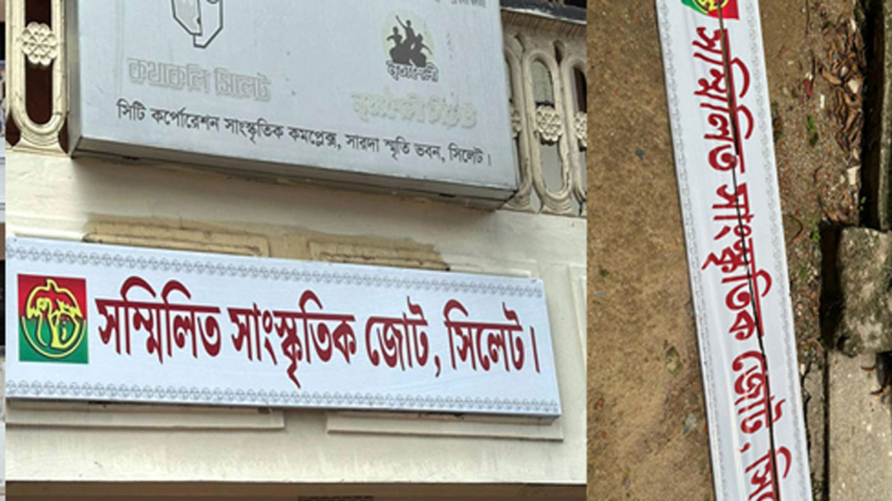 সম্মিলিত সাংস্কৃতিক জোটের সাইনবোর্ড