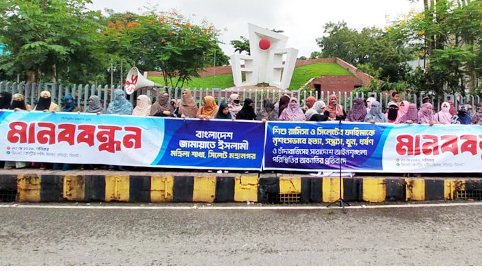 সিলেট মহানগর মহিলা জামায়াত আয়োজিত মানববন্ধন