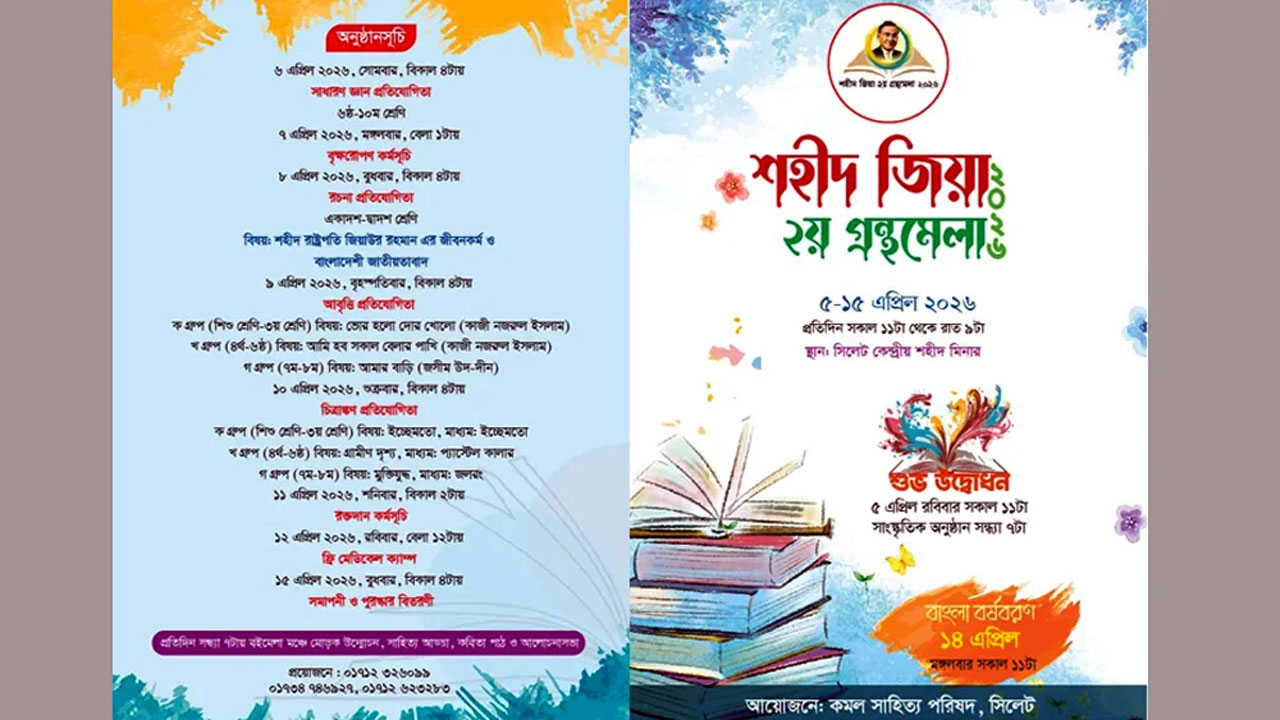 ১১ দিনব্যাপী ‘শহীদ জিয়া ২য় গ্রন্থমেলা-২০২৬’