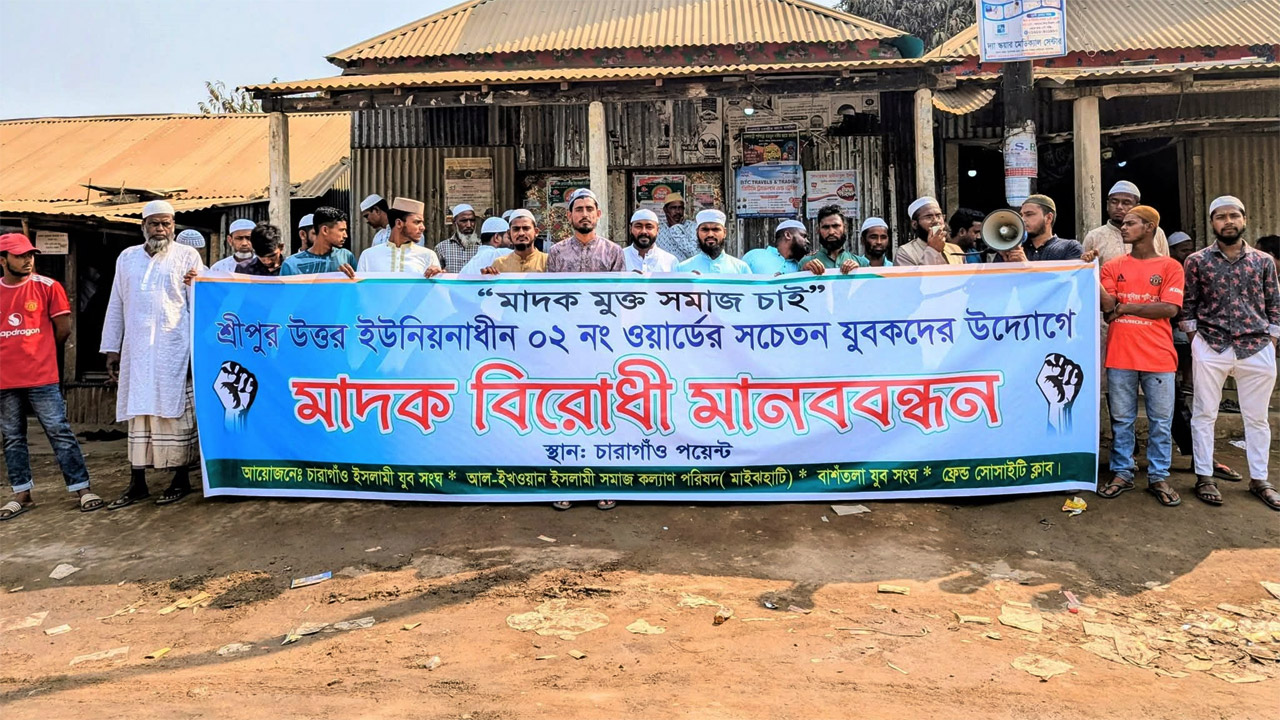 মাদকমুক্ত সমাজ গড়তে তাহিরপুরে মাদকবিরোধী মানববন্ধন