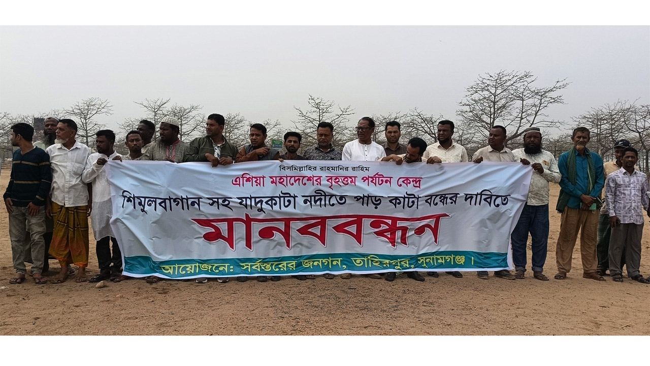 তাহিরপুরে পর্যটন কেন্দ্র শিমুল বাগান রক্ষার দাবিতে মানববন্ধন