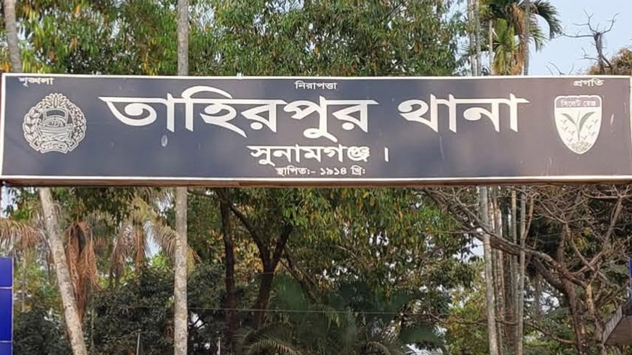 তাহিরপুর থানা, সুনামগঞ্জ