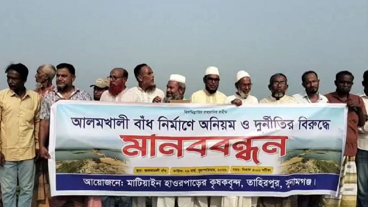 তাহিরপুরে আলমখালী বাঁধের ৫০ ভাগ কাজ না হওয়ায় কৃষকদের মানববন্ধন
