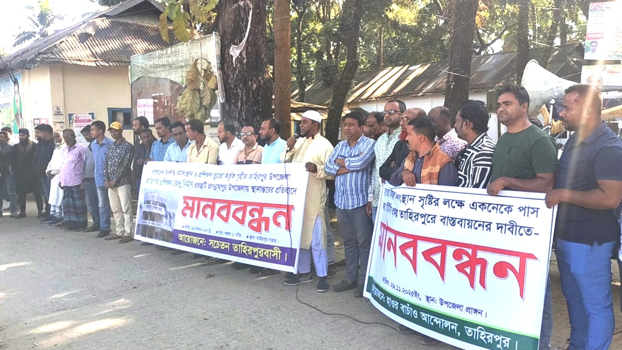 তাহিরপুরে কারিগরি প্রশিক্ষণ কেন্দ্র প্রকল্প অন্যত্র স্থানান্তরের প্রতিবাদে মানববন্ধন