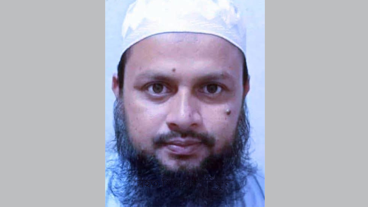নিহত শিক্ষক শরীফুল গাজী
