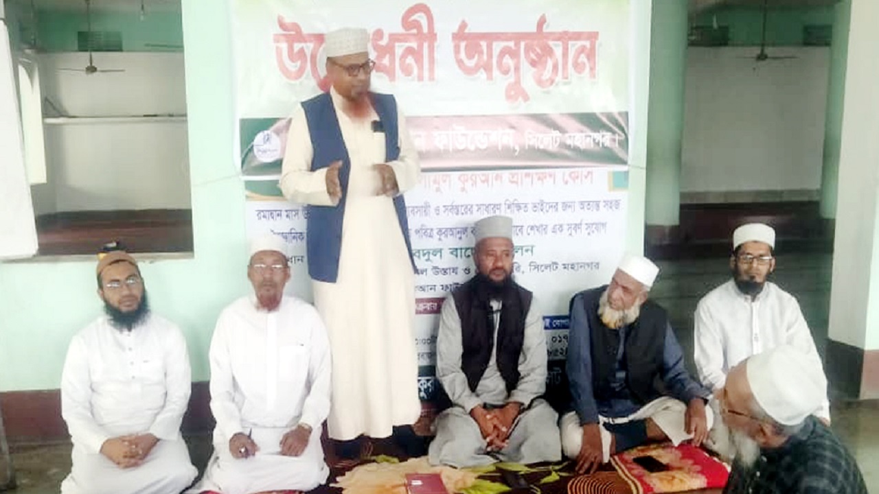 সিলেটে মাসব্যাপী সহীহ কোরআন প্রশিক্ষণ কোর্সের উদ্বোধন