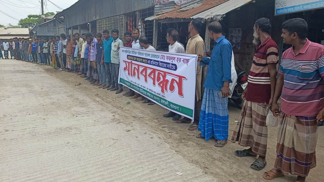 তালতলীতে প্যানেল চেয়ারম্যান বাচ্চুর বিরুদ্ধে মানববন্ধন